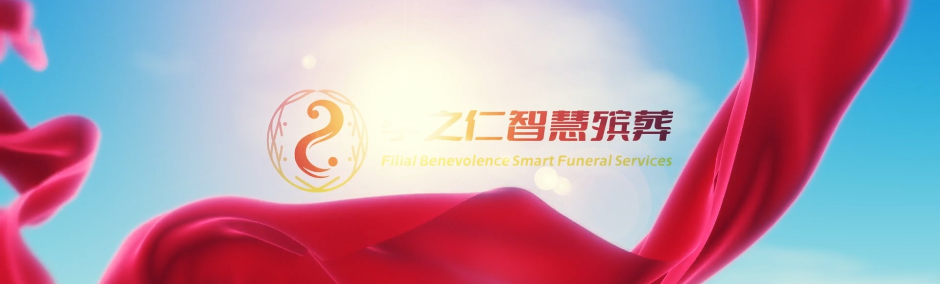 苗栗三义孝之仁智慧殡葬陵墓园服务系统平台